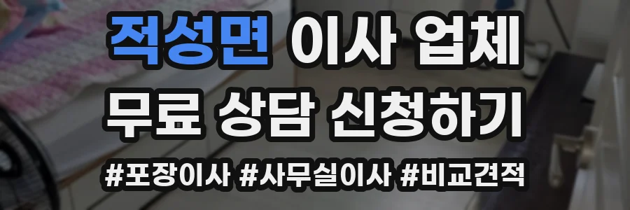 적성면 이사 업체