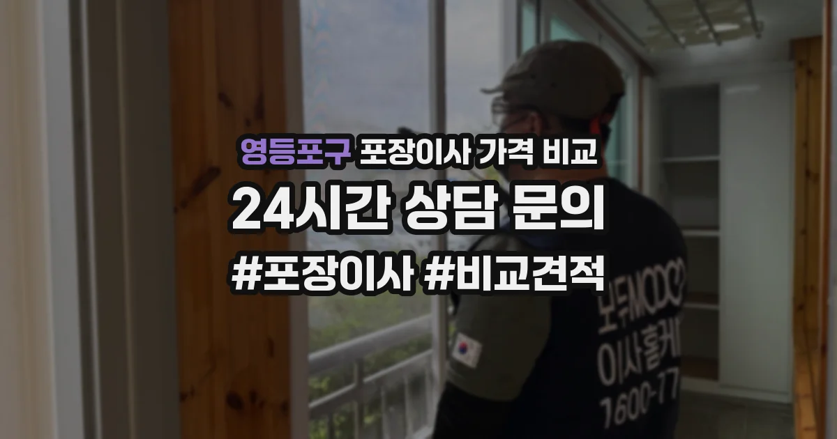 영등포구 포장이사 가격 비교