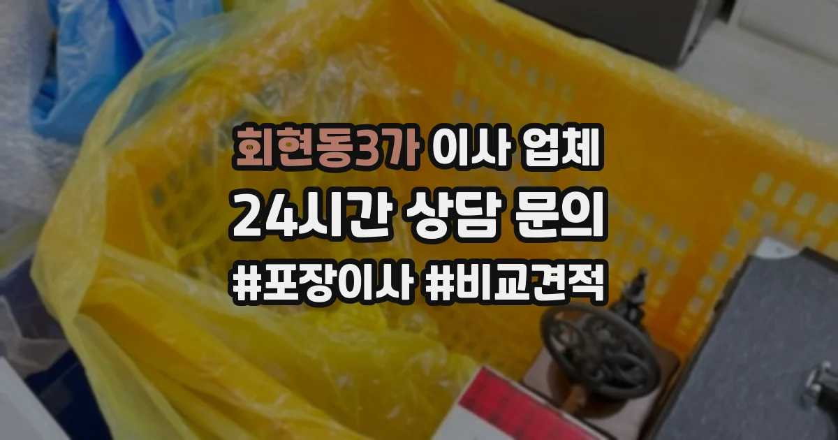 회현동3가 이사 업체