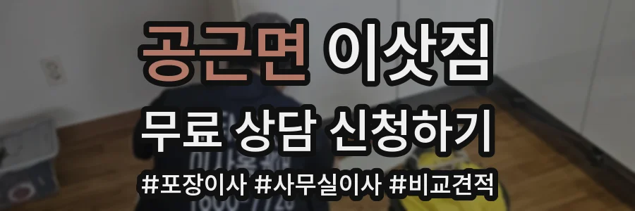 공근면 이삿짐