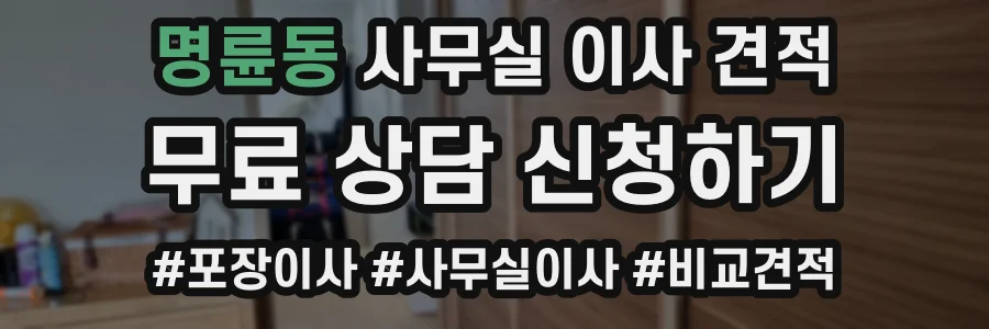 명륜동 사무실 이사 견적