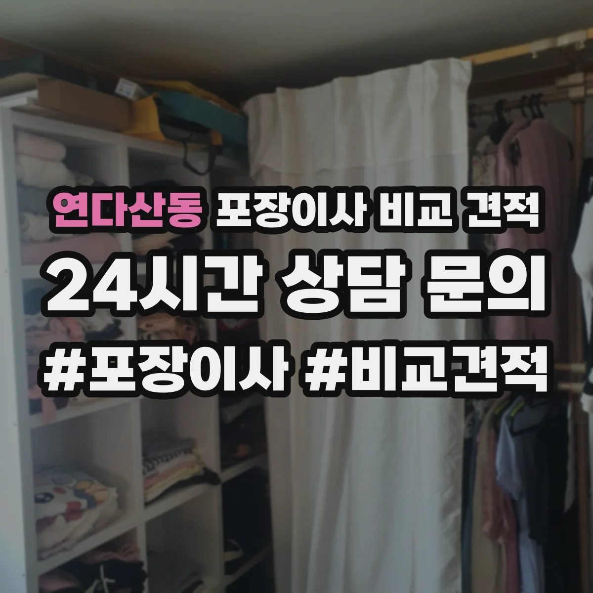연다산동 포장이사 비교 견적