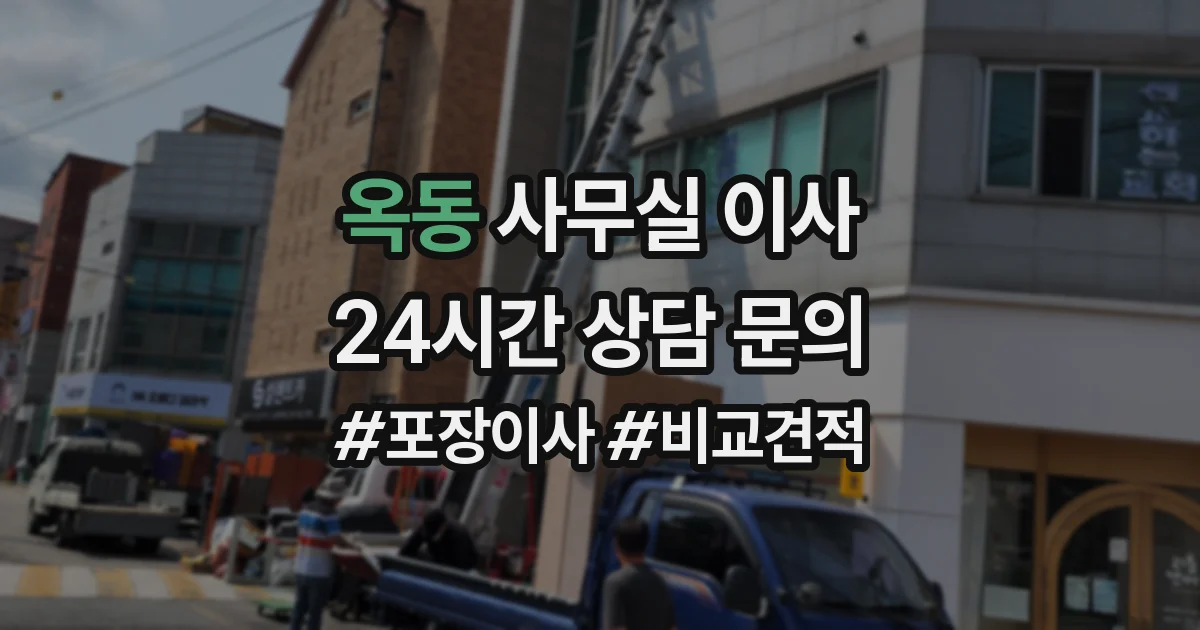 옥동 사무실 이사