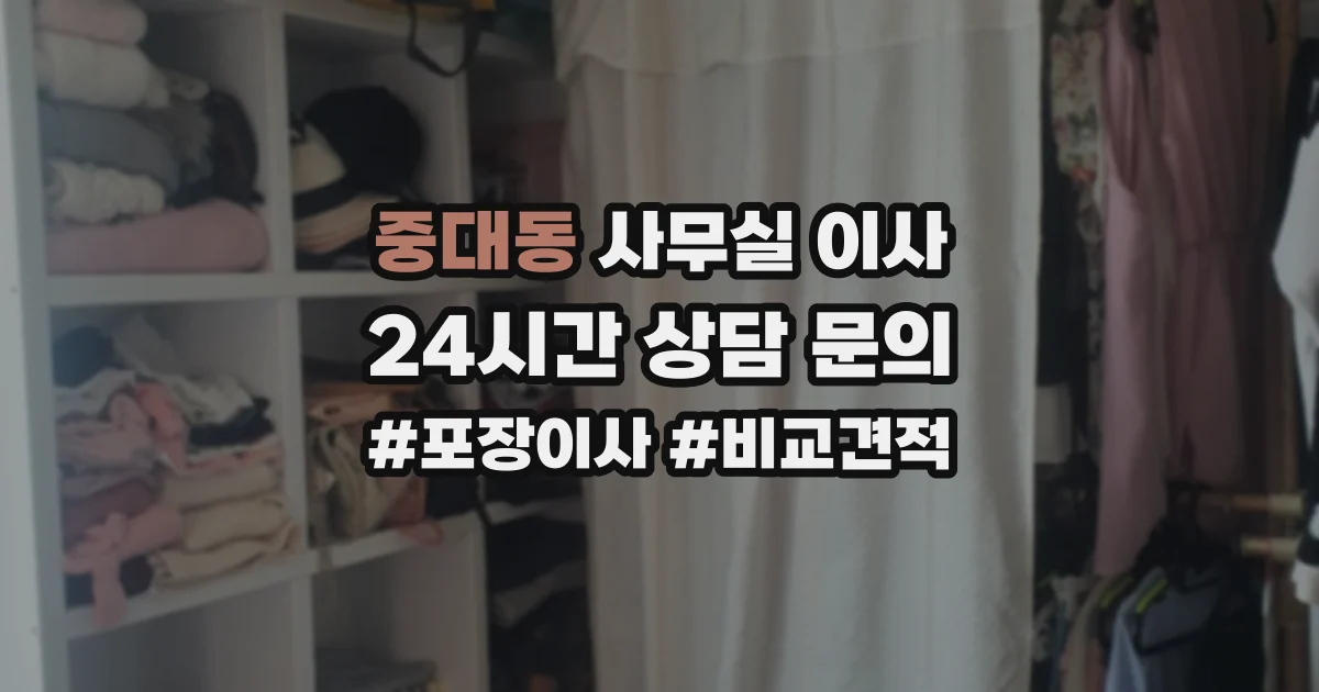 중대동 사무실 이사