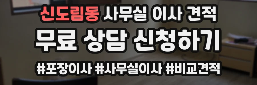 신도림동 사무실 이사 견적