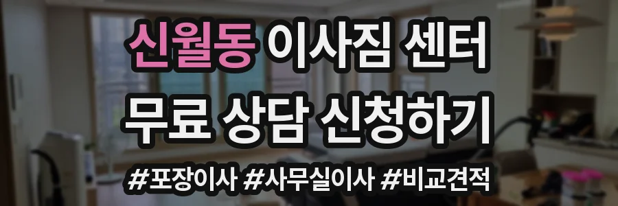 신월동 이사짐 센터