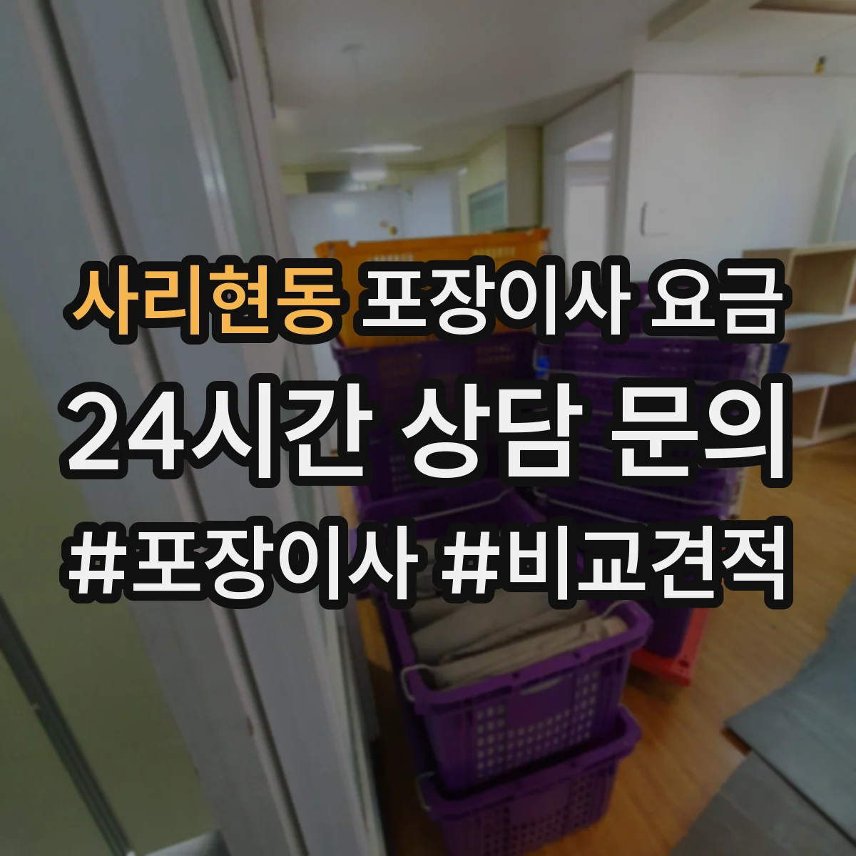 사리현동 포장이사 요금