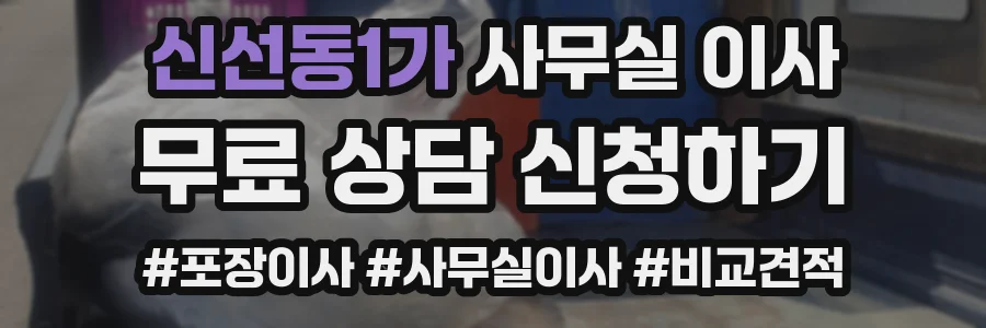 신선동1가 사무실 이사