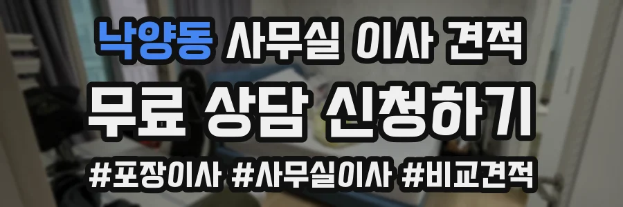 낙양동 사무실 이사 견적