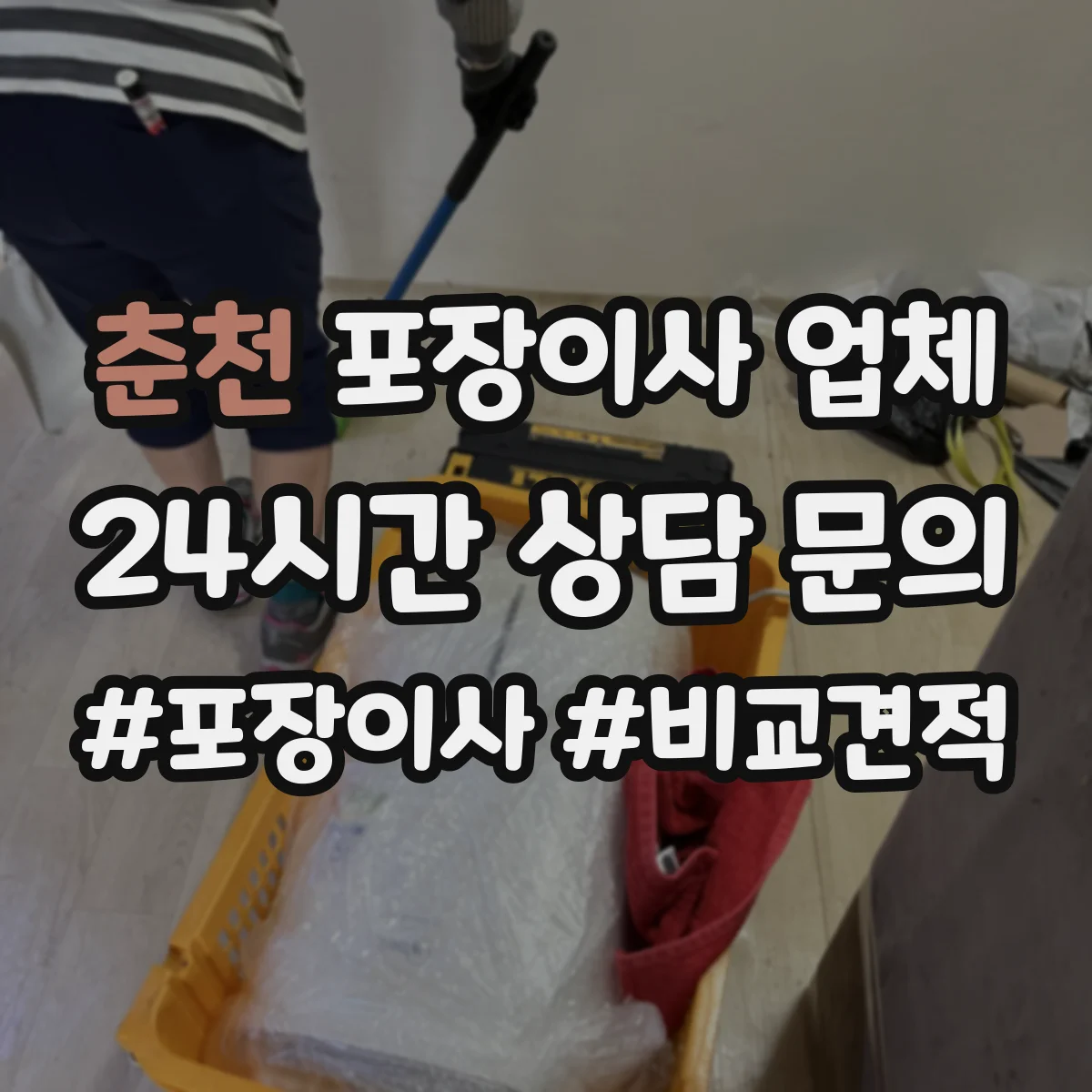 춘천 포장이사 업체