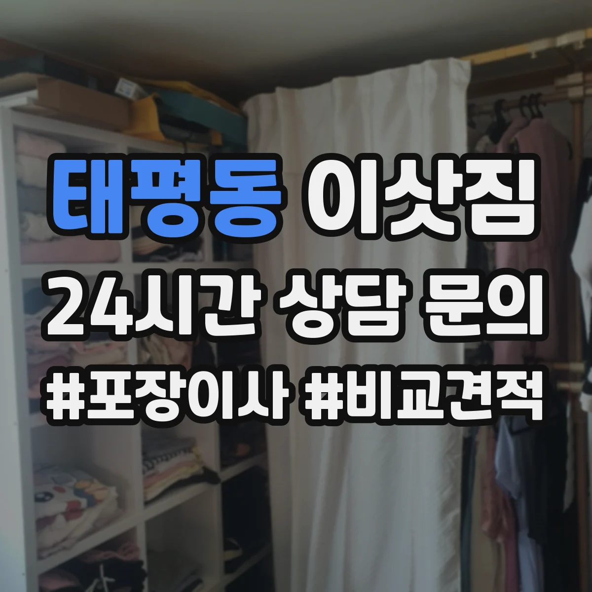 태평동 이삿짐