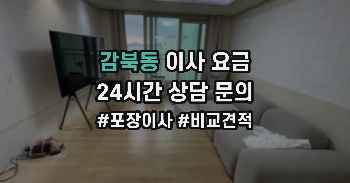 감북동 이사 요금