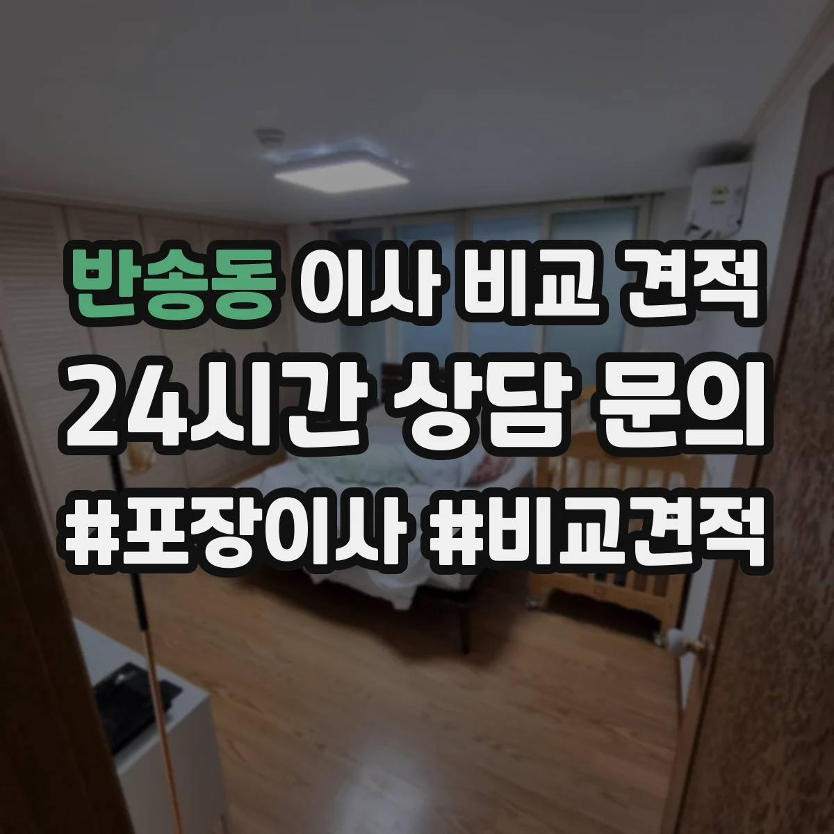 반송동 이사 비교 견적