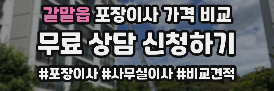 갈말읍 포장이사 가격 비교