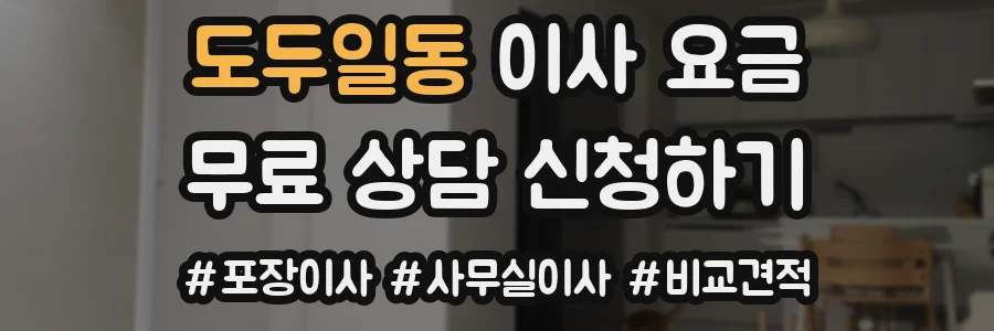 도두일동 이사 요금