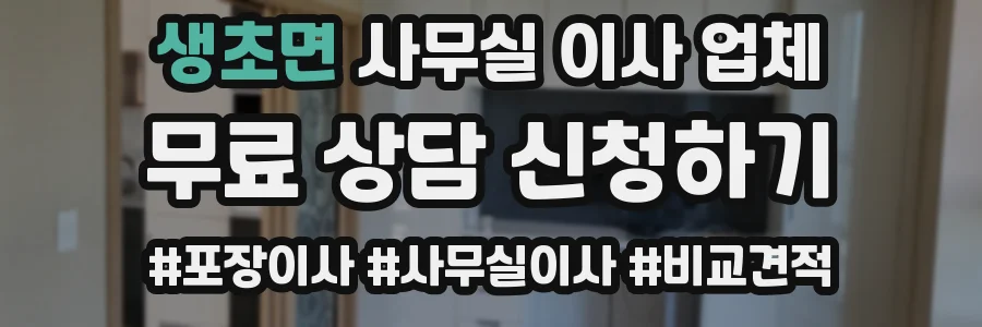 생초면 사무실 이사 업체