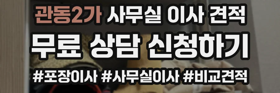 관동2가 사무실 이사 견적