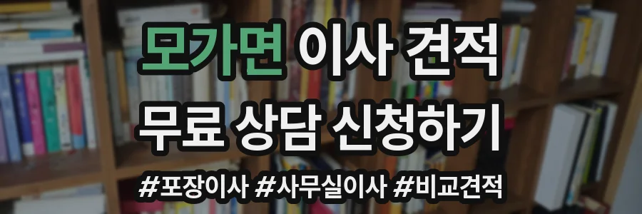 모가면 이사 견적