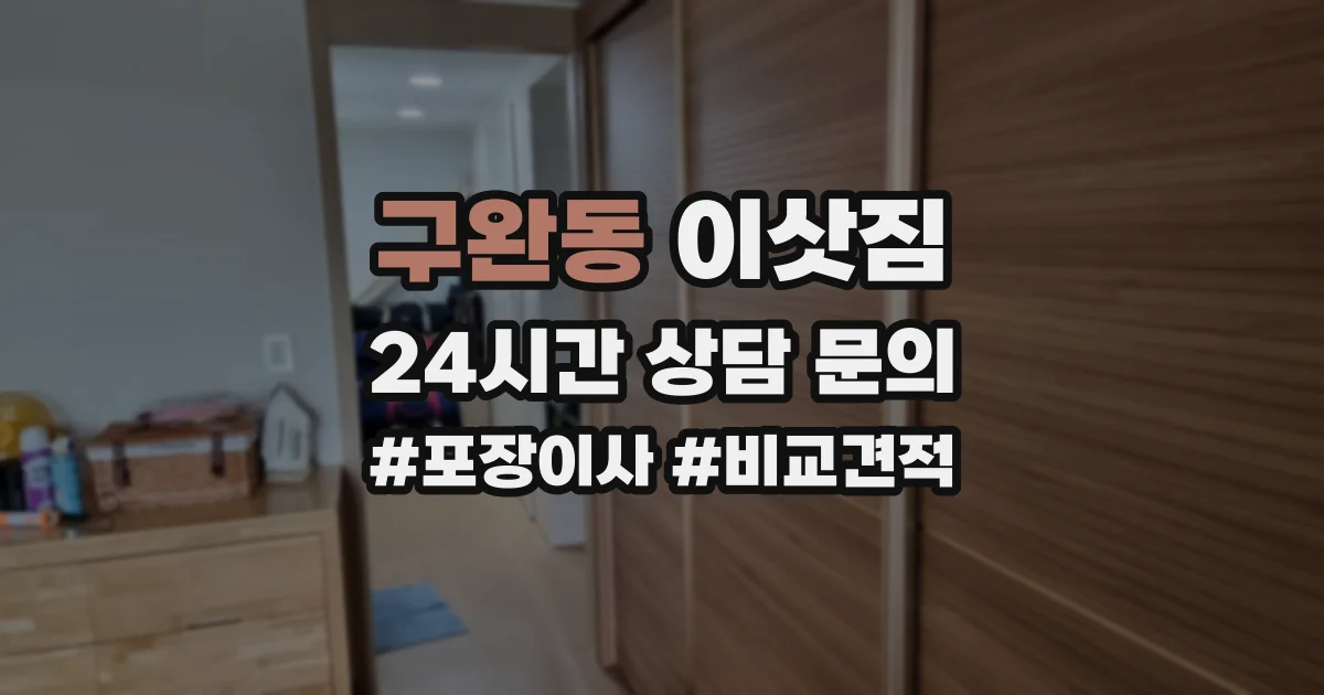 구완동 이삿짐