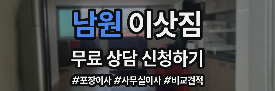 남원 이삿짐