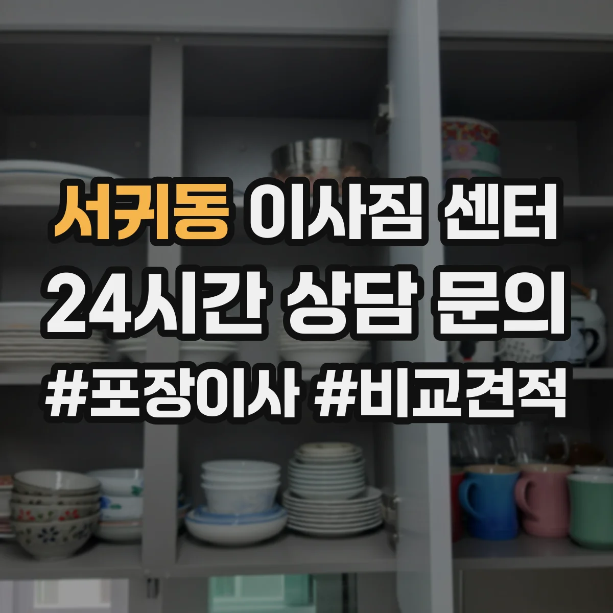 서귀동 이사짐 센터
