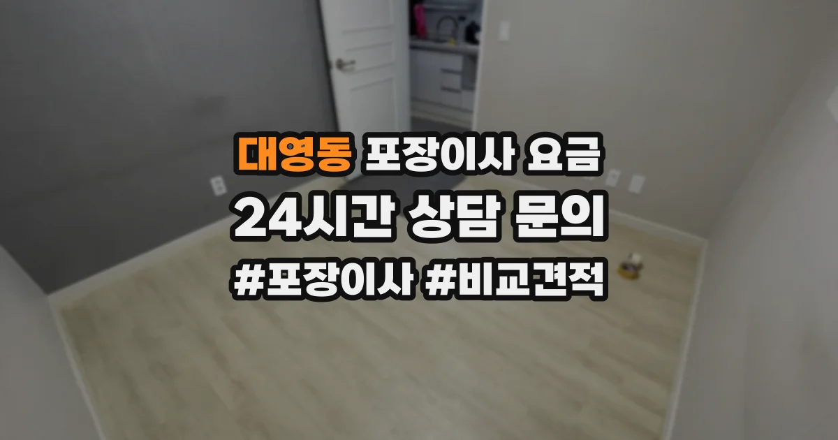 대영동 포장이사 요금