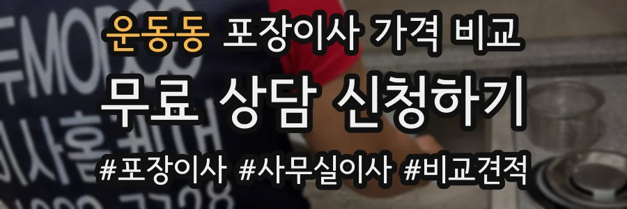 운동동 포장이사 가격 비교