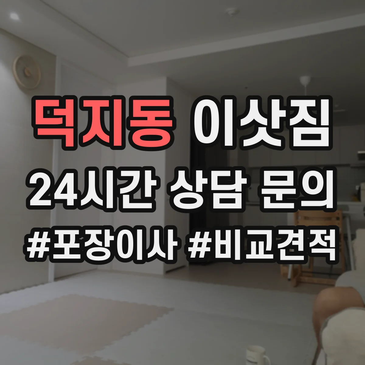 덕지동 이삿짐