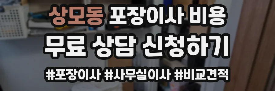 상모동 포장이사 비용
