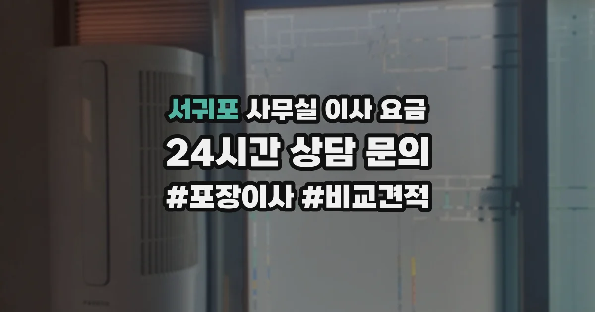 서귀포 사무실 이사 요금