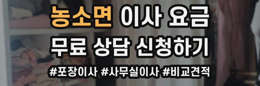 농소면 이사 요금
