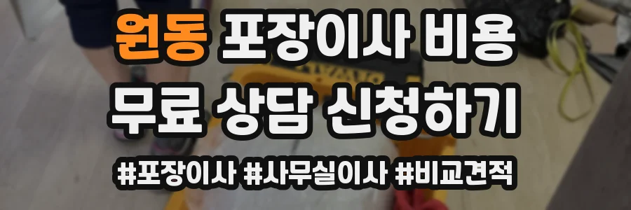 원동 포장이사 비용