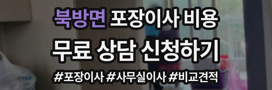 북방면 포장이사 비용