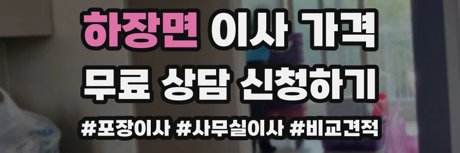 하장면 이사 가격