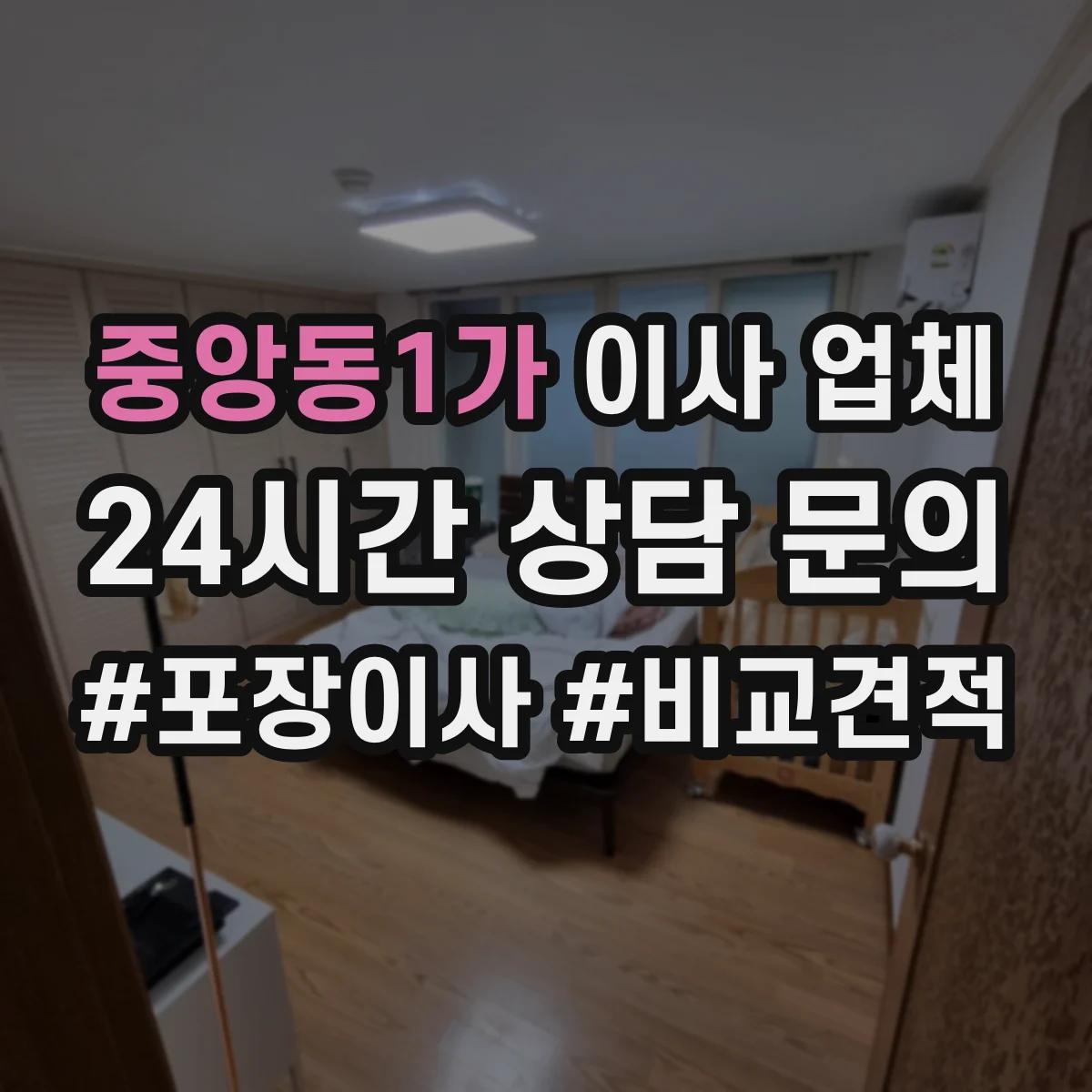 중앙동1가 이사 업체
