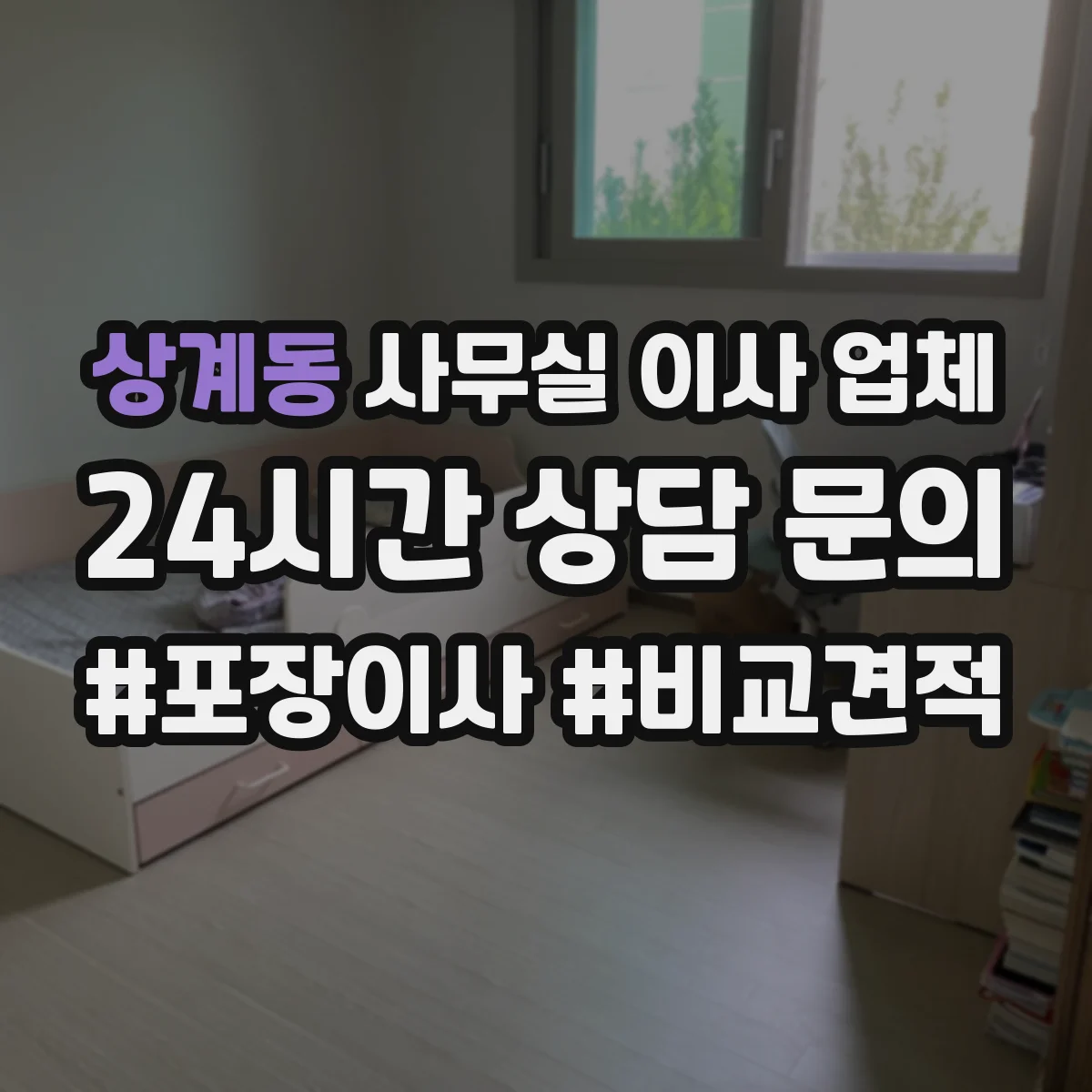 상계동 사무실 이사 업체