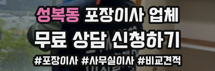 성복동 포장이사 업체