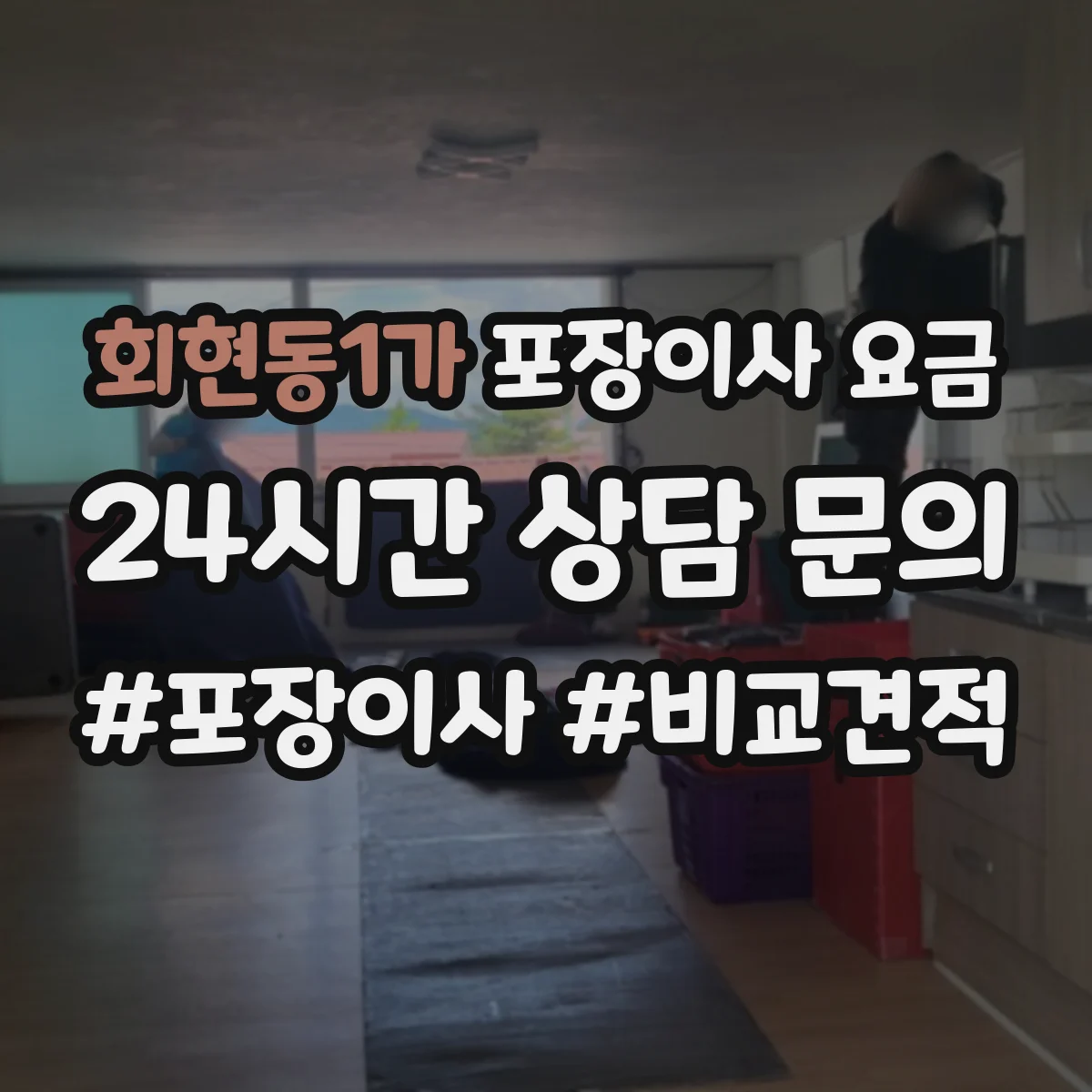 회현동1가 포장이사 요금