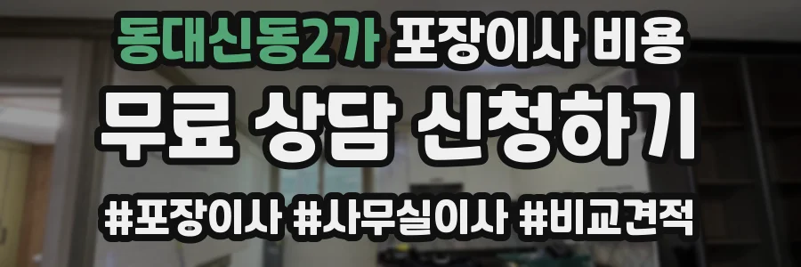 동대신동2가 포장이사 비용