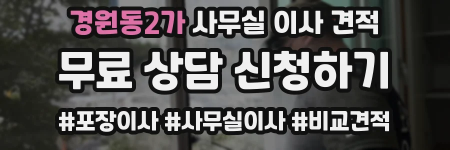 경원동2가 사무실 이사 견적