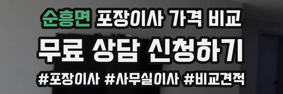 순흥면 포장이사 가격 비교