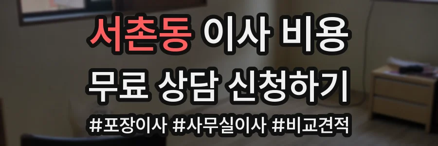 서촌동 이사 비용