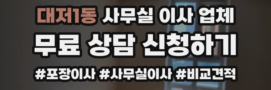 대저1동 사무실 이사 업체