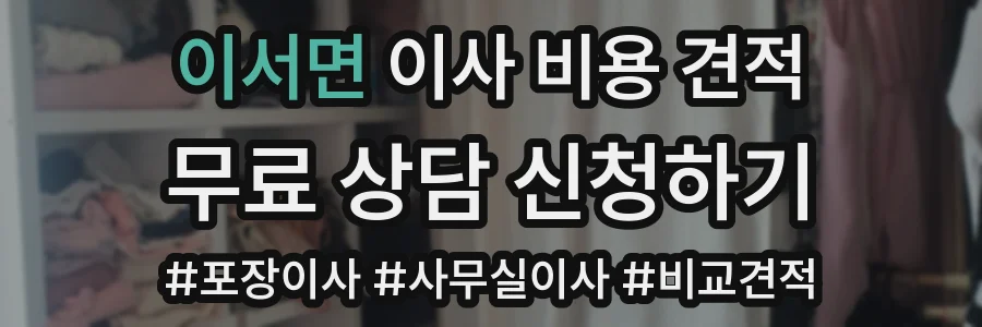 이서면 이사 비용 견적