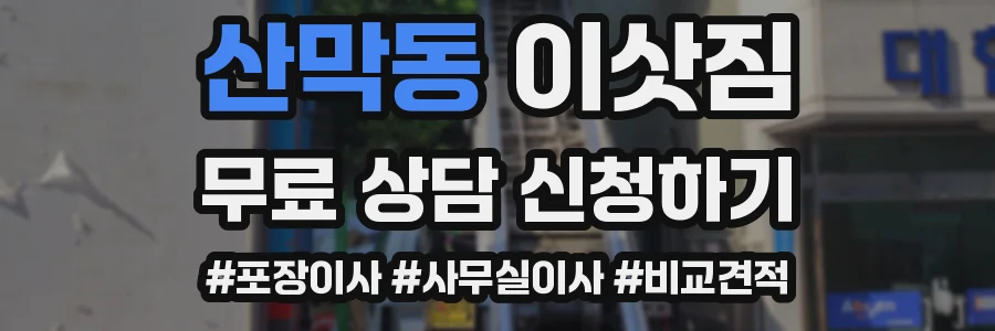 산막동 이삿짐