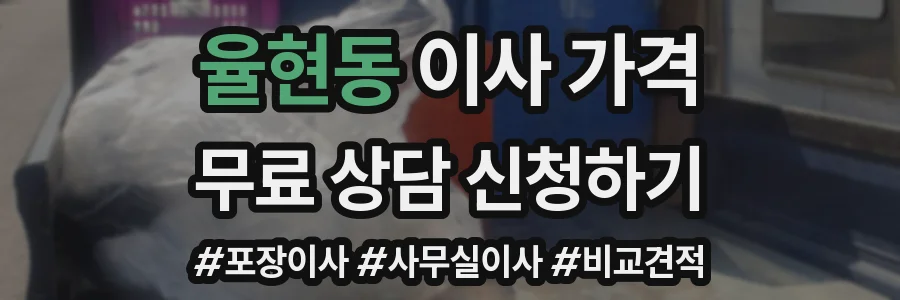 율현동 이사 가격