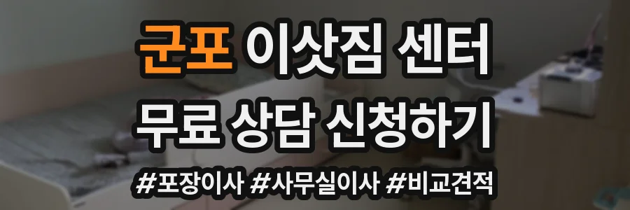 군포 이삿짐 센터