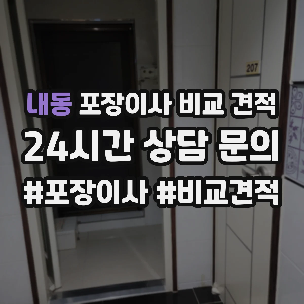 내동 포장이사 비교 견적