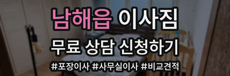 남해읍 이사짐