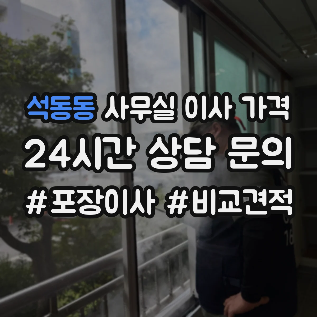 석동동 사무실 이사 가격